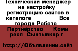 Технический менеджер на настройку, регистрацию сайтов в каталоге runet.site - Все города Работа » Партнёрство   . Коми респ.,Сыктывкар г.